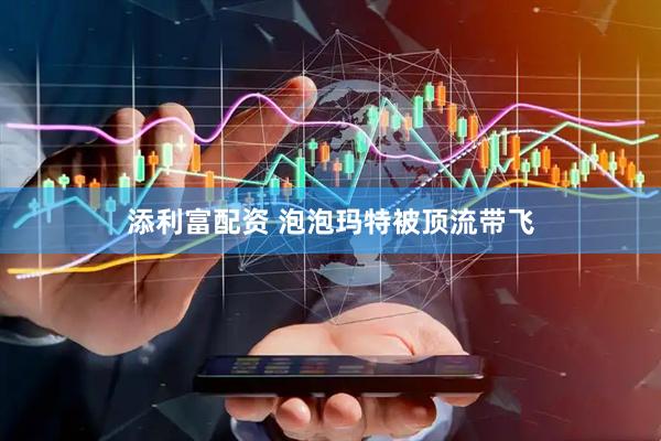 添利富配资 泡泡玛特被顶流带飞