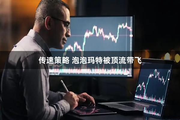传速策略 泡泡玛特被顶流带飞