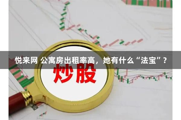 悦来网 公寓房出租率高，她有什么“法宝”？